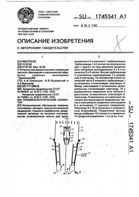 Пневмоэлектрический сепаратор (патент 1745341)