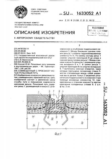 Совмещенный с проезжей частью рельсовый путь (патент 1633052)