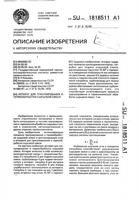 Аппарат для гранулирования и термообработки сырьевой смеси (патент 1818511)