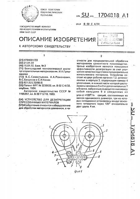 Устройство для дезагрегации спрессованных материалов (патент 1704818)