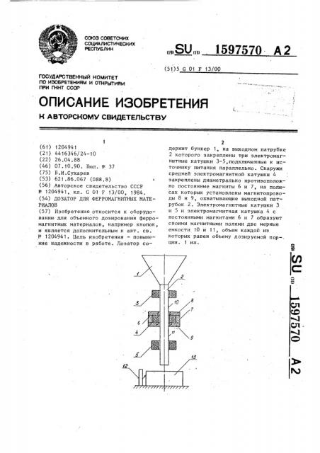 Дозатор для ферромагнитных материалов (патент 1597570)