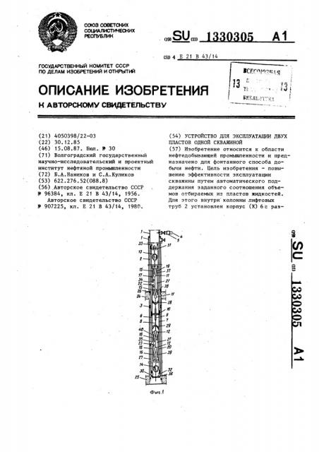 Устройство для эксплуатации двух пластов одной скважиной (патент 1330305)
