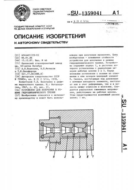 Устройство для волочения в режиме гидродинамического трения (патент 1359041)