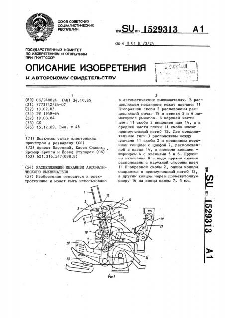 Расцепляющий механизм автоматического выключателя (патент 1529313)