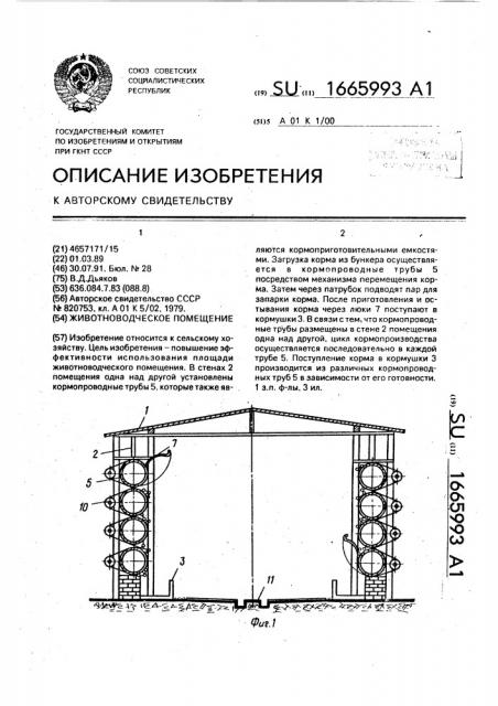 Животноводческое помещение (патент 1665993)