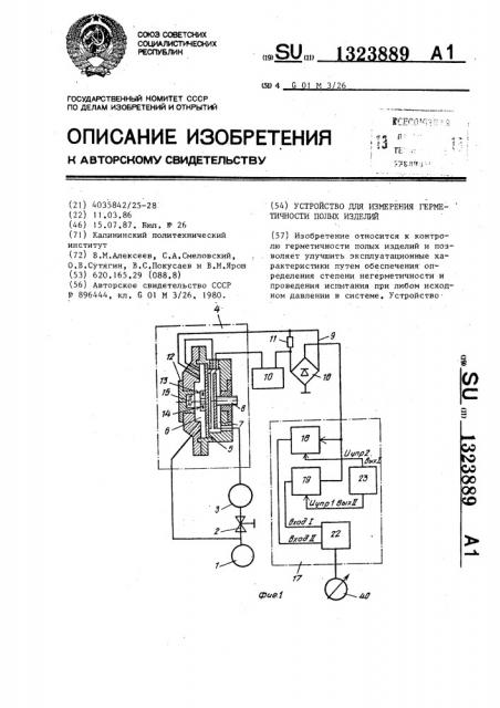 Устройство для измерения герметичности полых изделий (патент 1323889)