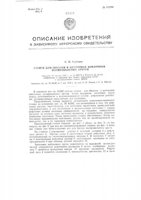 Станок для обкатки и центровки войлочных полировальных кругов (патент 113286)