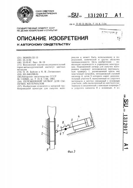 Пережимной затвор для сыпучих материалов (патент 1312017)