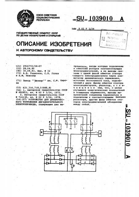 Устройство для динамического торможения двухдвигательного электропривода (патент 1039010)