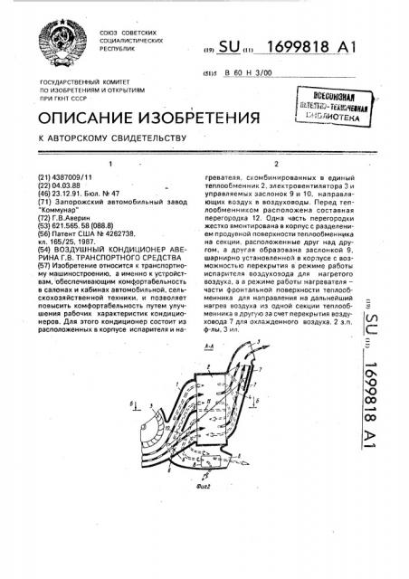 Воздушный кондиционер аверина г.в. транспортного средства (патент 1699818)