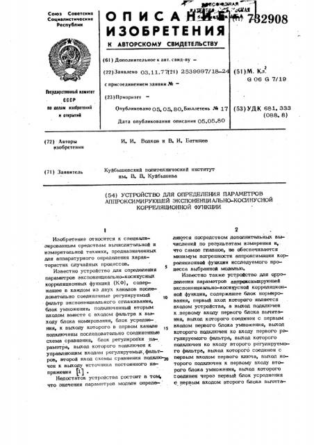 Устройство для определения параметров аппроксимирующей экспоненциально-косинусной корреляционной функции (патент 732908)