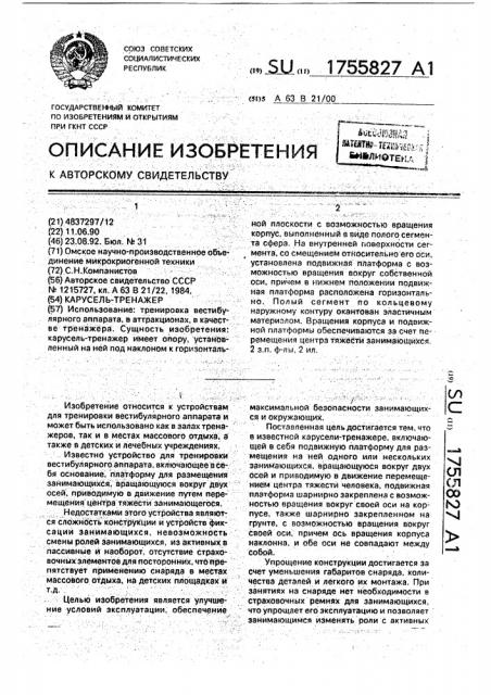 Карусель-тренажер (патент 1755827)