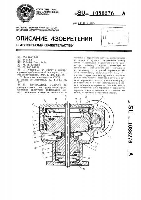 Приводное устройство (патент 1086276)