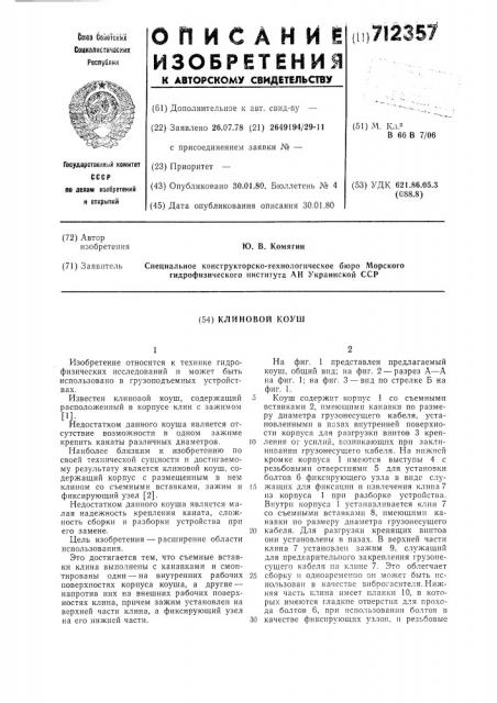 Клиновой коуш (патент 712357)
