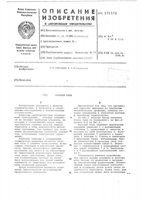 Оконный блок (патент 571572)