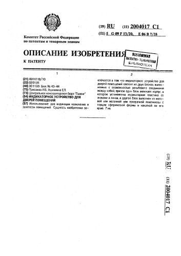 Индикаторное устройство для дверей помещений (патент 2004017)