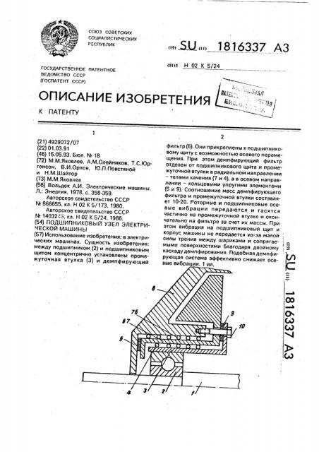 Подшипниковый узел электрической машины (патент 1816337)