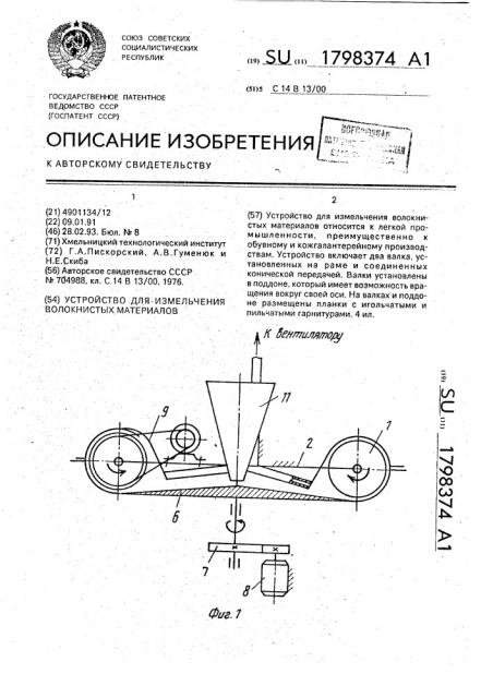 Устройство для измельчения волокнистых материалов (патент 1798374)