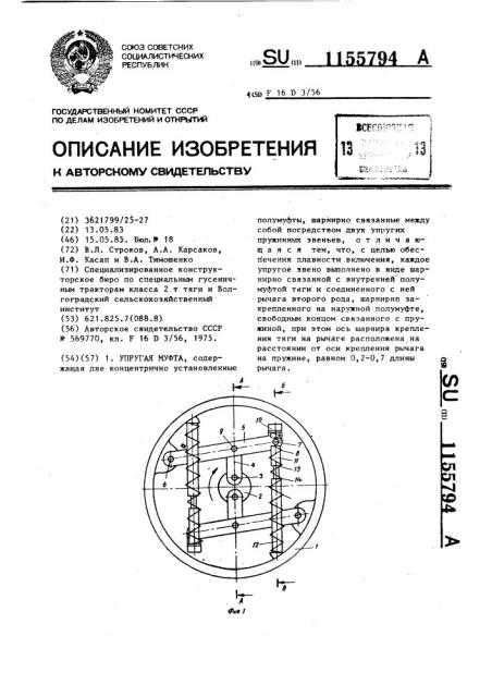 Упругая муфта (патент 1155794)