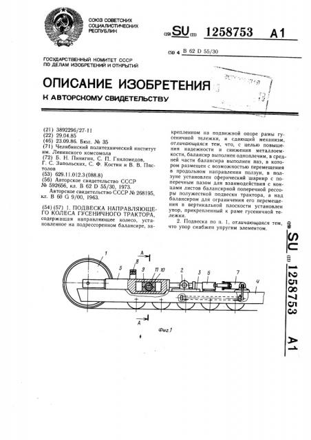 Подвеска направляющего колеса гусеничного трактора (патент 1258753)