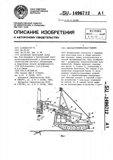 Лесозаготовительная машина (патент 1496712)
