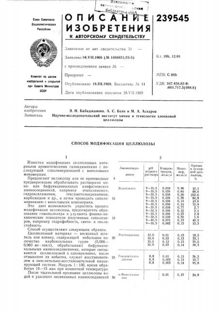 Способ модификации целлюлозы (патент 239545)