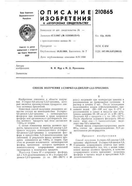 Способ получения 2-стирил-4,6-дихлор-1,3,5-триазина (патент 210865)