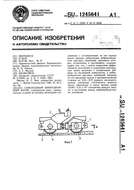 Самоходный вибрационный каток (патент 1245641)