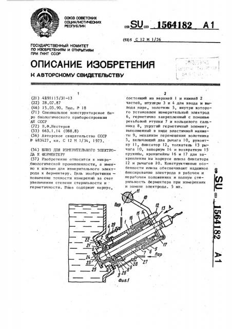 Шлюз для измерительного электрода к ферментеру (патент 1564182)