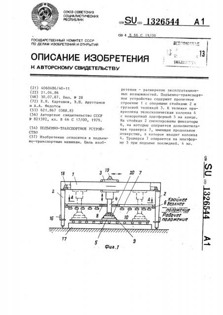 Подъемно-транспортное устройство (патент 1326544)