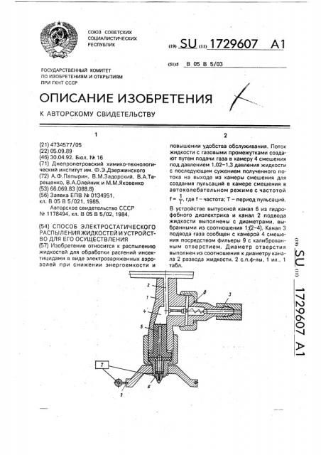 Способ электростатического распыления жидкостей и устройство для его осуществления (патент 1729607)