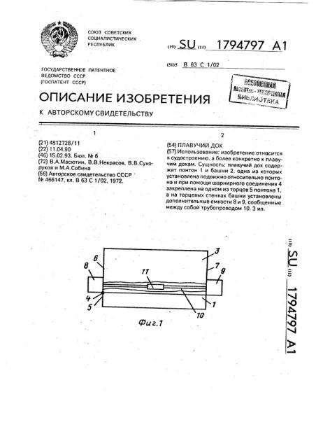 Плавучий док (патент 1794797)