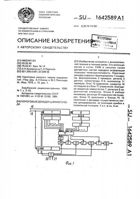 Пороговый декодер @ -ичного кода (патент 1642589)