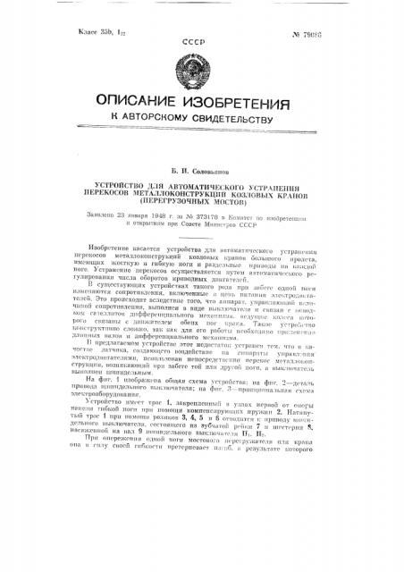 Устройство для автоматического устранения перекосов металлоконструкций козловых кранов (перегрузочных мостов) (патент 79086)