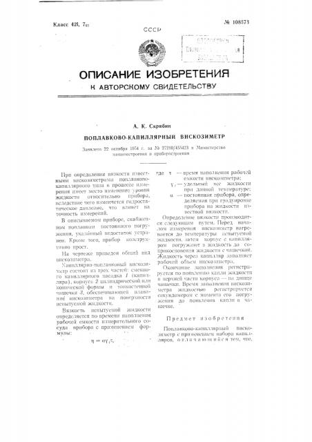 Поплавково-капиллярный вискозиметр (патент 108573)