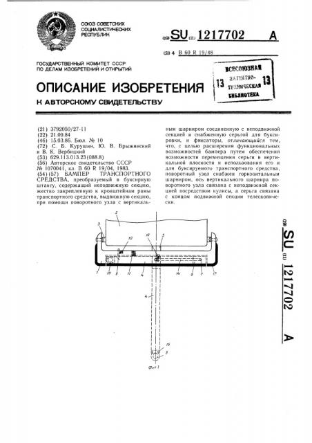 Бампер транспортного средства (патент 1217702)