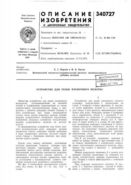 Патент ссср  340727 (патент 340727)