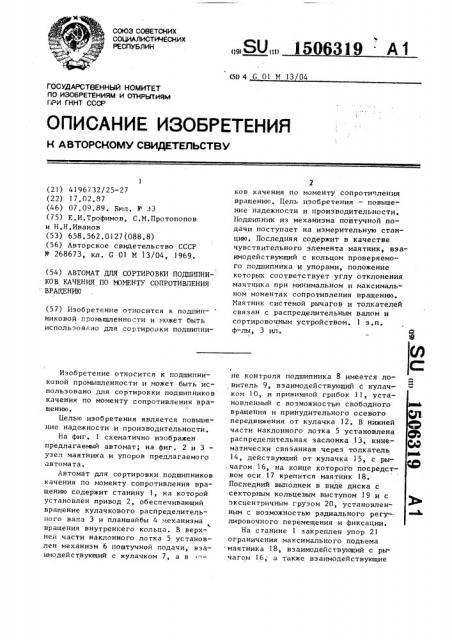 Автомат для сортировки подшипников качения по моменту сопротивления вращению (патент 1506319)