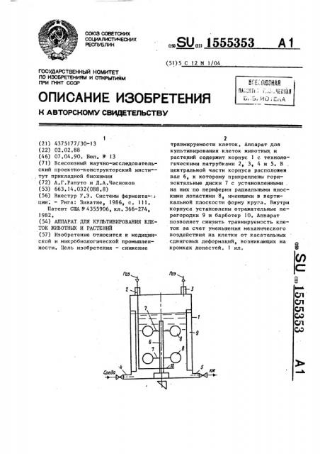 Аппарат для культивирования клеток животных и растений (патент 1555353)