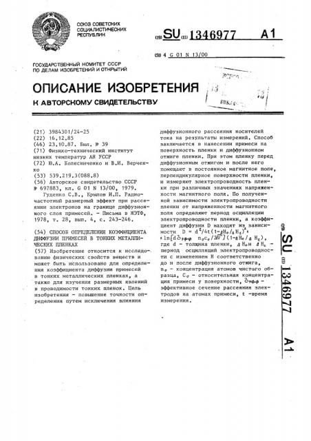 Способ определения коэффициента диффузии примесей в тонких металлических пленках (патент 1346977)