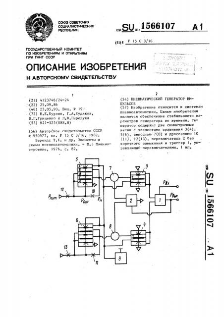 Пневматический генератор импульсов (патент 1566107)