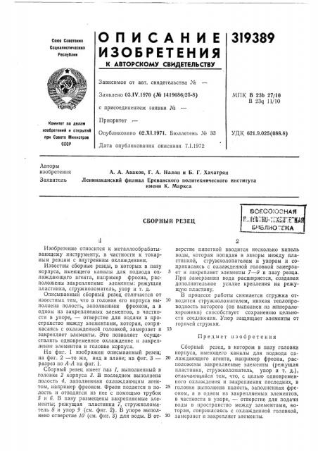 Сборный резец (патент 319389)