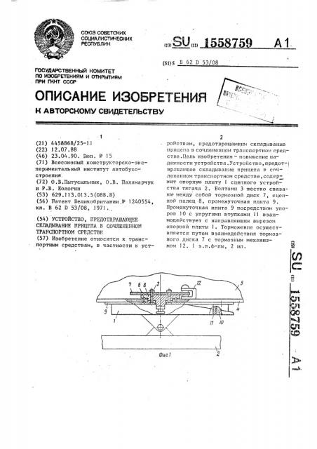 Устройство, предотвращающее складывание прицепа в сочлененном транспортном средстве (патент 1558759)