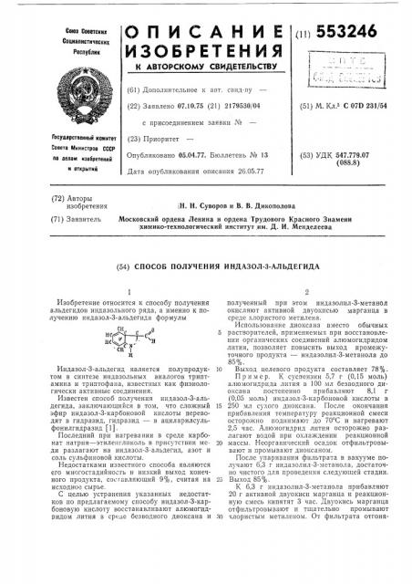 Способ получения индазол-3-альдегида (патент 553246)