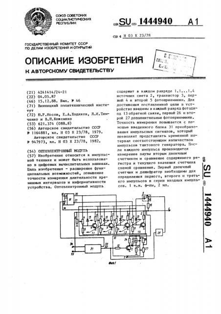 Оптоэлектронный модуль (патент 1444940)
