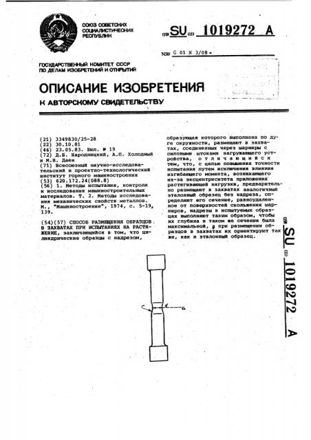 Способ размещения образцов в захватах при испытаниях на растяжение (патент 1019272)