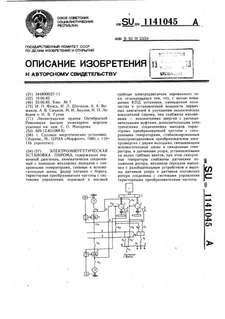 Электроэнергетическая установка парома (патент 1141045)