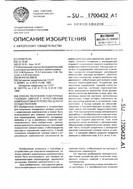 Способ получения поверочных газовых смесей с агрессивным компонентом и устройство для его осуществления (патент 1700432)