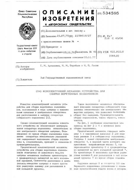 Комплектующий механизм устройства для сборки веретенных подшипников (патент 534595)