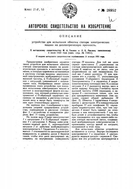 Устройство для испытания обмотки статора электрических машин на диэлектрическую прочность (патент 28952)